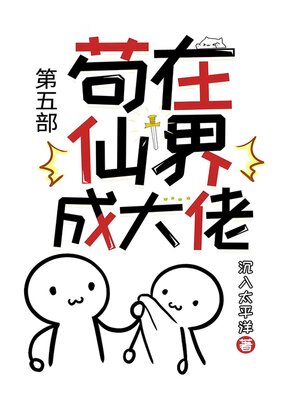 cover image of 苟在仙界成大佬：第五部